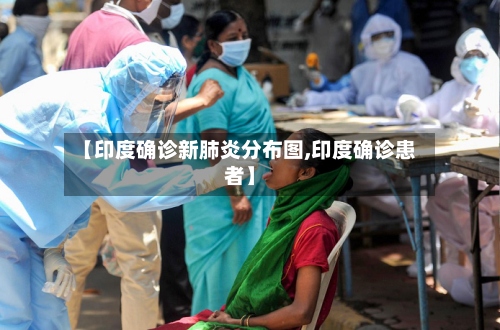 【印度确诊新肺炎分布图,印度确诊患者】