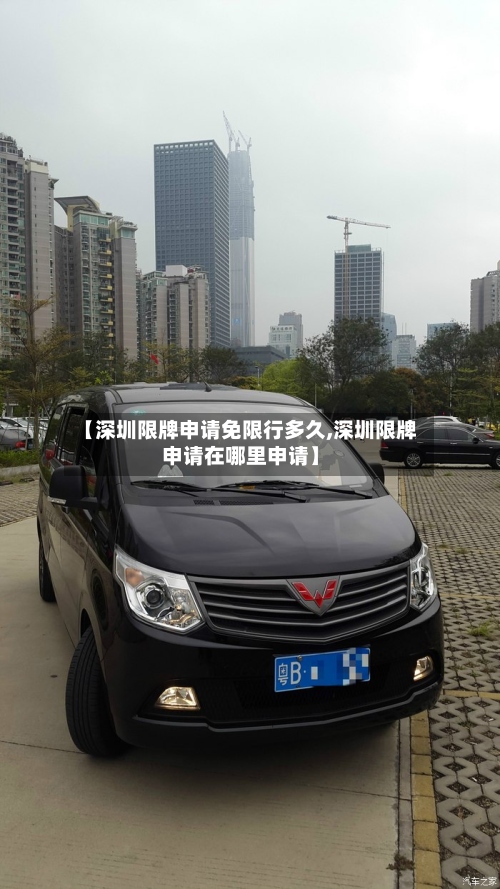 【深圳限牌申请免限行多久,深圳限牌申请在哪里申请】
