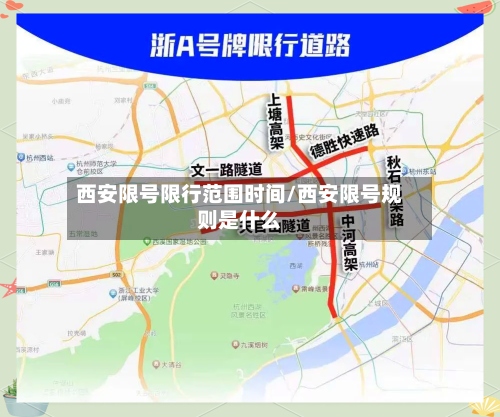 西安限号限行范围时间/西安限号规则是什么-第2张图片