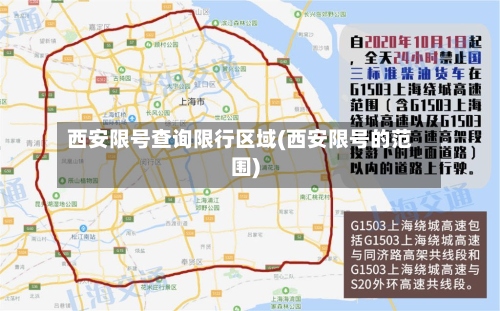 西安限号查询限行区域(西安限号的范围)