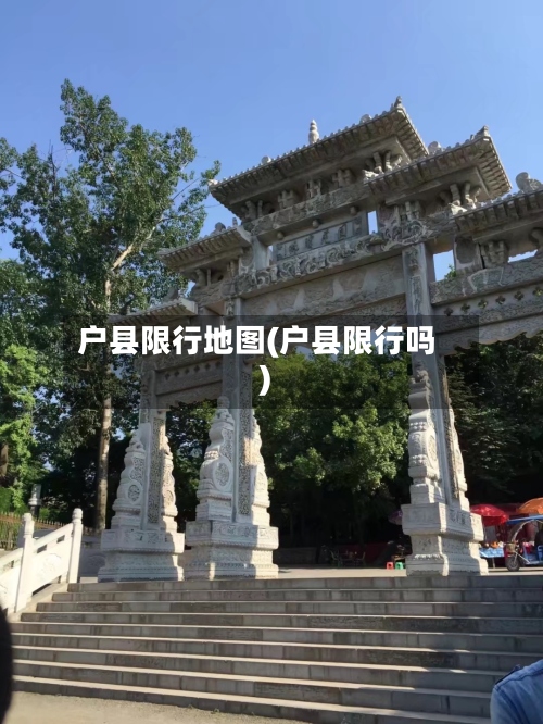 户县限行地图(户县限行吗)