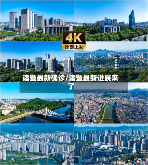诸暨最新确诊/诸暨最新进展来了-第2张图片
