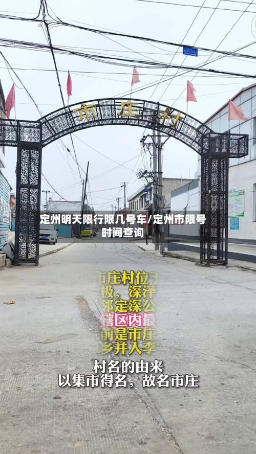 定州明天限行限几号车/定州市限号时间查询