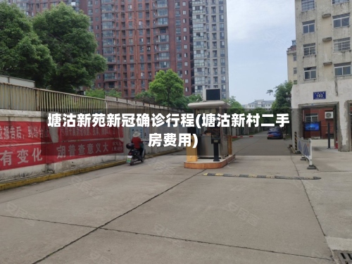 塘沽新苑新冠确诊行程(塘沽新村二手房费用)