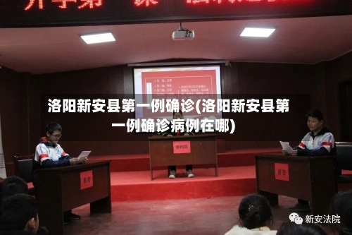 洛阳新安县第一例确诊(洛阳新安县第一例确诊病例在哪)-第2张图片