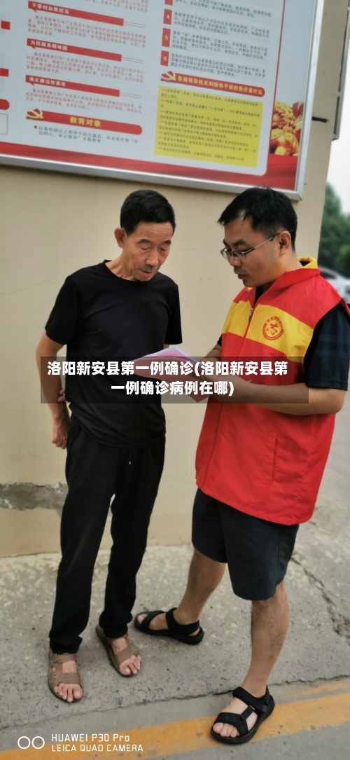 洛阳新安县第一例确诊(洛阳新安县第一例确诊病例在哪)
