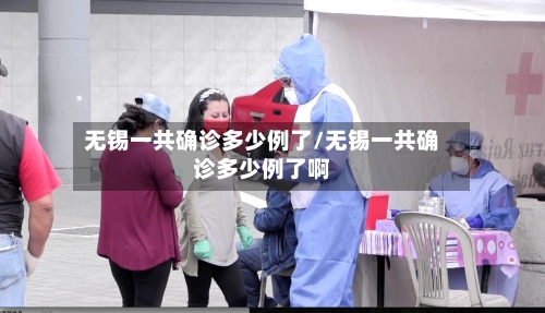 无锡一共确诊多少例了/无锡一共确诊多少例了啊