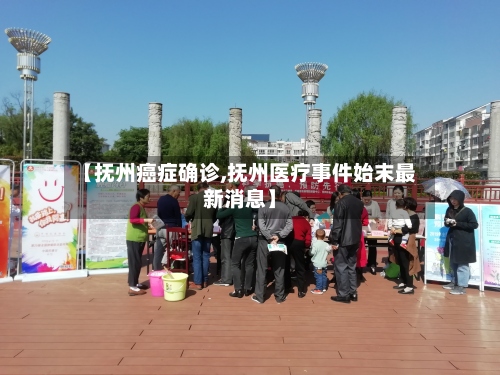 【抚州癌症确诊,抚州医疗事件始末最新消息】-第2张图片