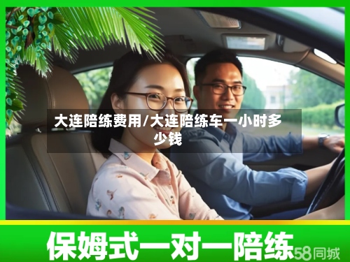 大连陪练费用/大连陪练车一小时多少钱-第2张图片