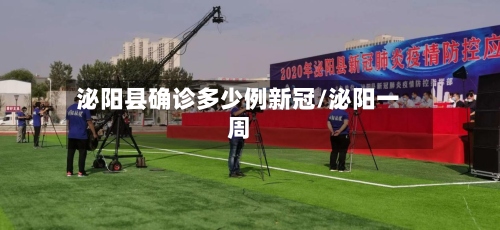 泌阳县确诊多少例新冠/泌阳一周-第3张图片