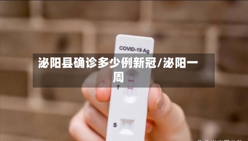 泌阳县确诊多少例新冠/泌阳一周-第2张图片