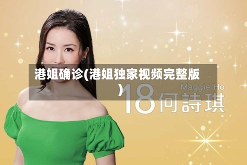 港姐确诊(港姐独家视频完整版)-第3张图片