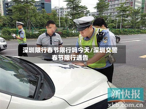 深圳限行春节限行吗今天/深圳交警春节限行通告