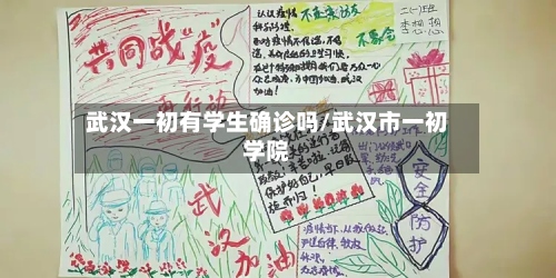 武汉一初有学生确诊吗/武汉市一初学院
