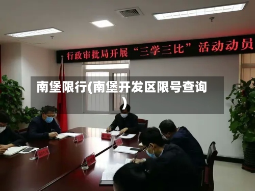 南堡限行(南堡开发区限号查询)-第2张图片