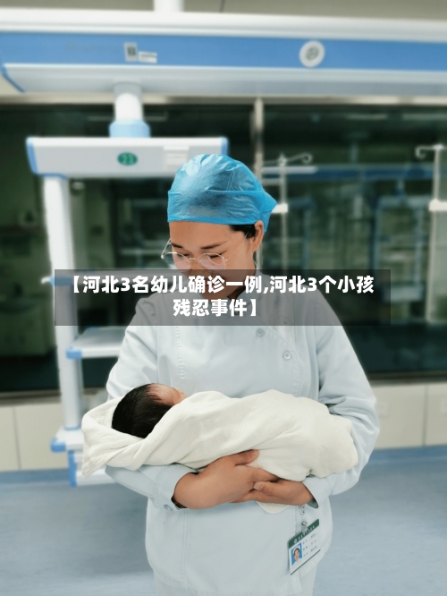 【河北3名幼儿确诊一例,河北3个小孩残忍事件】