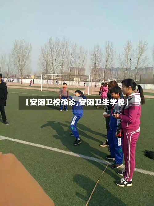 【安阳卫校确诊,安阳卫生学校】