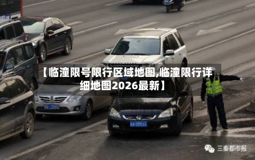 【临潼限号限行区域地图,临潼限行详细地图2026最新】