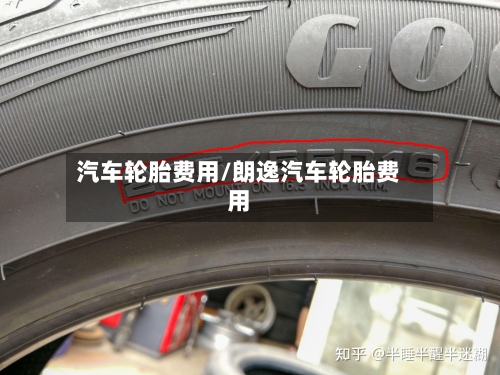 汽车轮胎费用/朗逸汽车轮胎费用-第2张图片