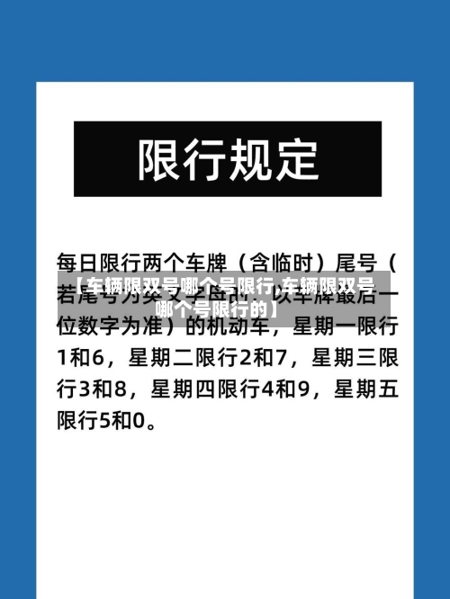 【车辆限双号哪个号限行,车辆限双号哪个号限行的】