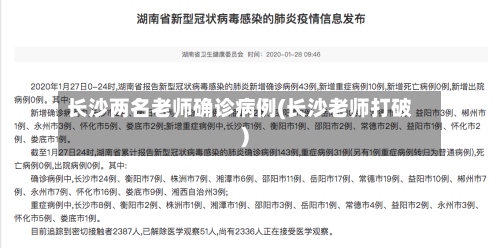 长沙两名老师确诊病例(长沙老师打破)-第3张图片