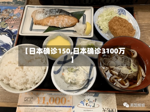 【日本确诊150,日本确诊3100万】-第3张图片