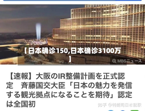 【日本确诊150,日本确诊3100万】