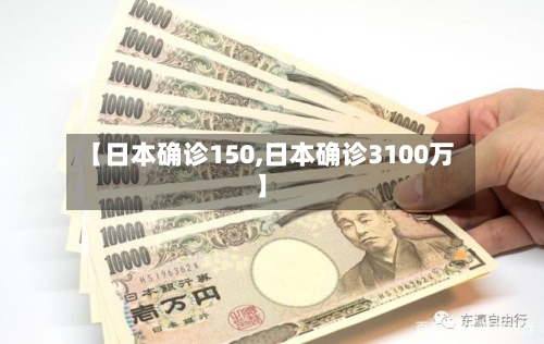 【日本确诊150,日本确诊3100万】-第2张图片