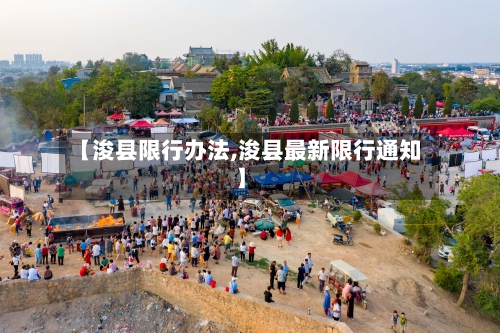 【浚县限行办法,浚县最新限行通知】-第3张图片
