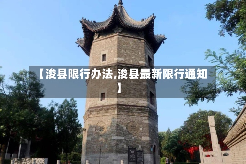 【浚县限行办法,浚县最新限行通知】-第2张图片