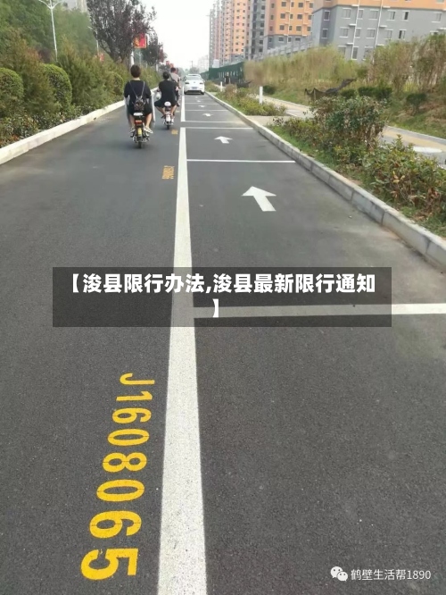 【浚县限行办法,浚县最新限行通知】