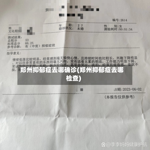 郑州抑郁症去哪确诊(郑州抑郁症去哪检查)-第3张图片