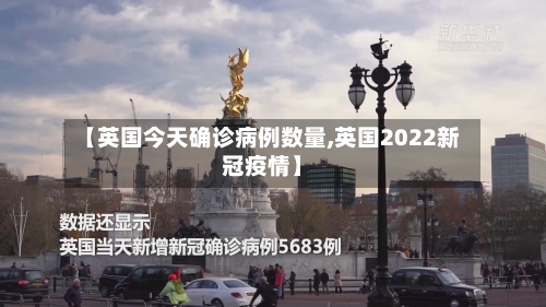 【英国今天确诊病例数量,英国2022新冠疫情】-第3张图片