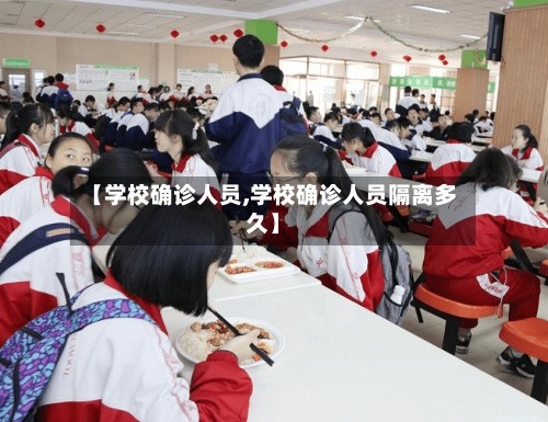 【学校确诊人员,学校确诊人员隔离多久】-第2张图片