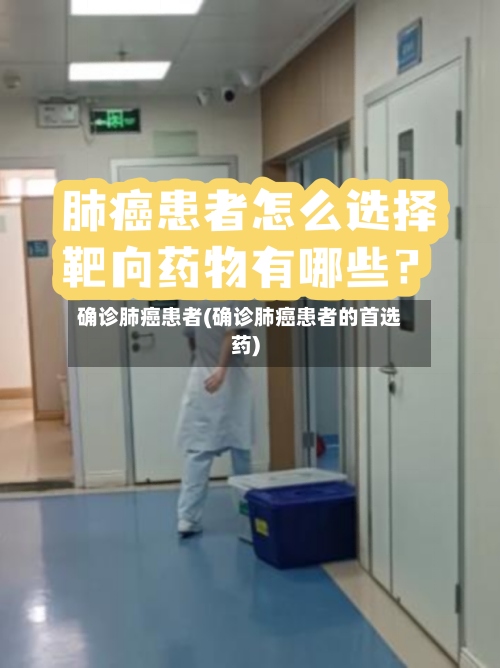 确诊肺癌患者(确诊肺癌患者的首选药)-第2张图片