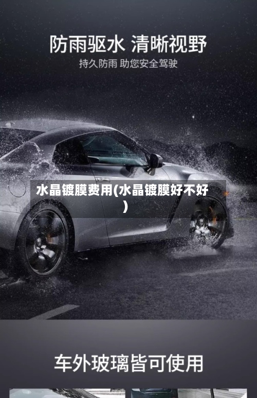 水晶镀膜费用(水晶镀膜好不好)
