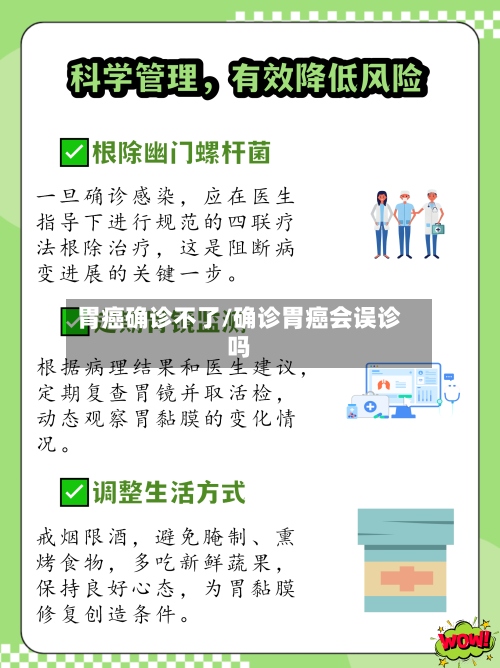 胃癌确诊不了/确诊胃癌会误诊吗