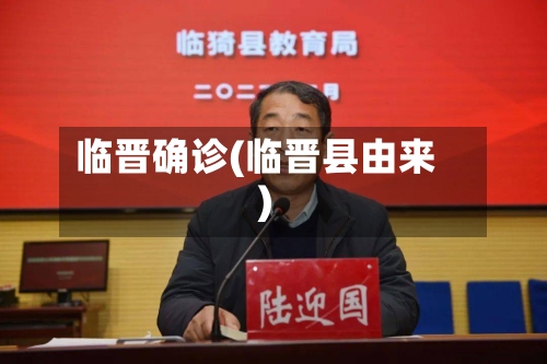 临晋确诊(临晋县由来)-第3张图片