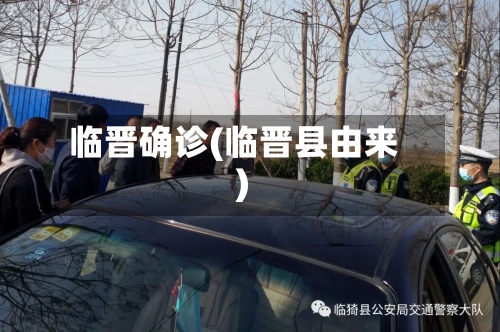临晋确诊(临晋县由来)-第2张图片