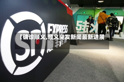 【确诊顺义,顺义突发新闻最新进展】-第3张图片
