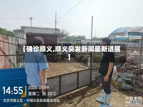 【确诊顺义,顺义突发新闻最新进展】