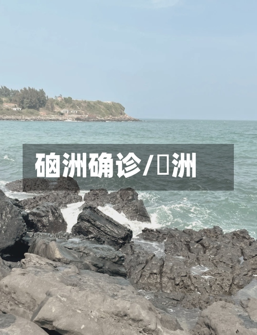 硇洲确诊/薲洲