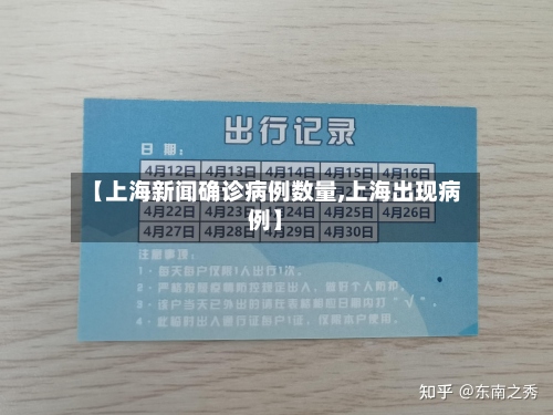 【上海新闻确诊病例数量,上海出现病例】