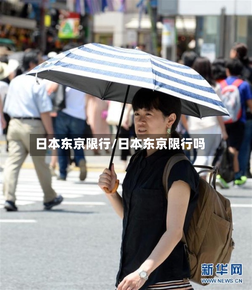 日本东京限行/日本东京限行吗
