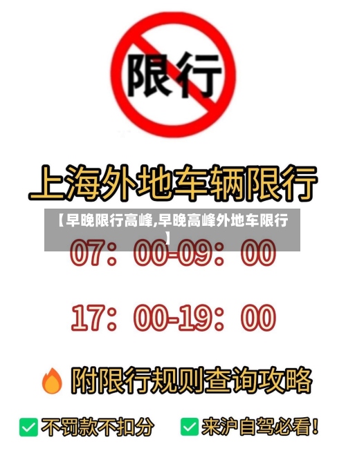 【早晚限行高峰,早晚高峰外地车限行】