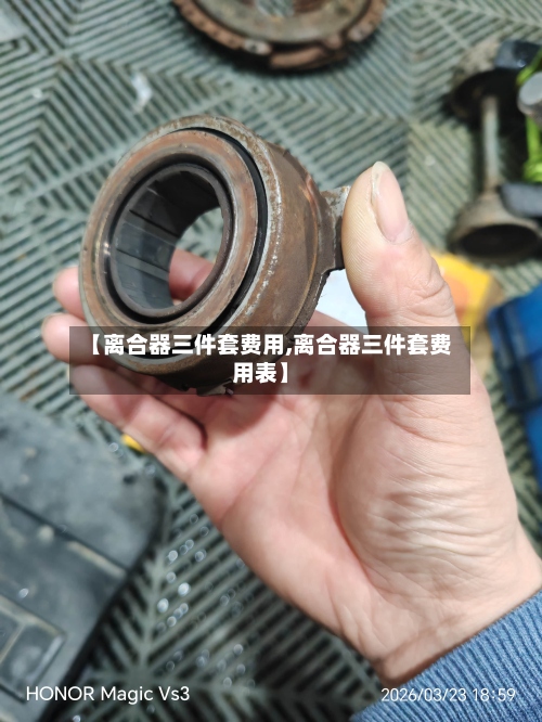 【离合器三件套费用,离合器三件套费用表】