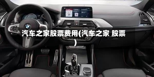 汽车之家股票费用(汽车之家 股票)-第2张图片