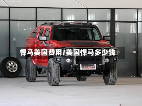 悍马美国费用/美国悍马多少钱-第2张图片