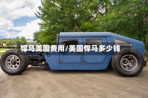 悍马美国费用/美国悍马多少钱
