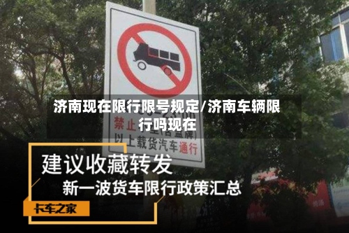 济南现在限行限号规定/济南车辆限行吗现在